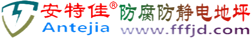 安特佳®伊川防腐防静电地坪